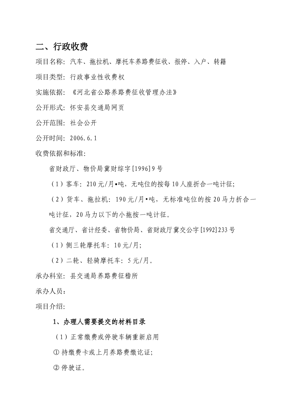 项目名称：汽车、拖拉机、摩托车养路费征收_第1页