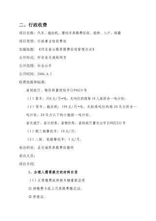项目名称：汽车、拖拉机、摩托车养路费征收