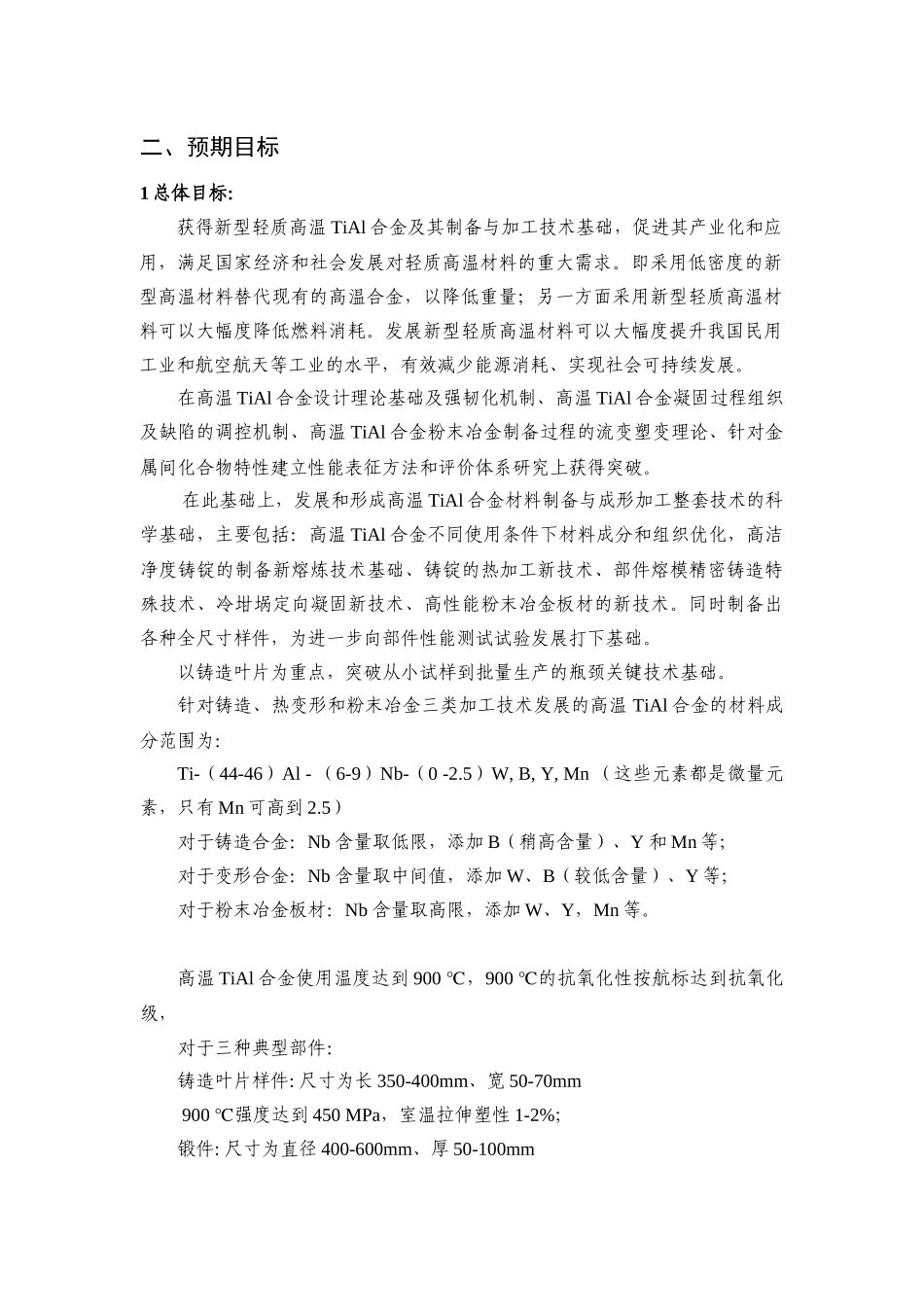 项目名称：轻质高温TiAl金属间化合物合金及其制备加工的科_第2页