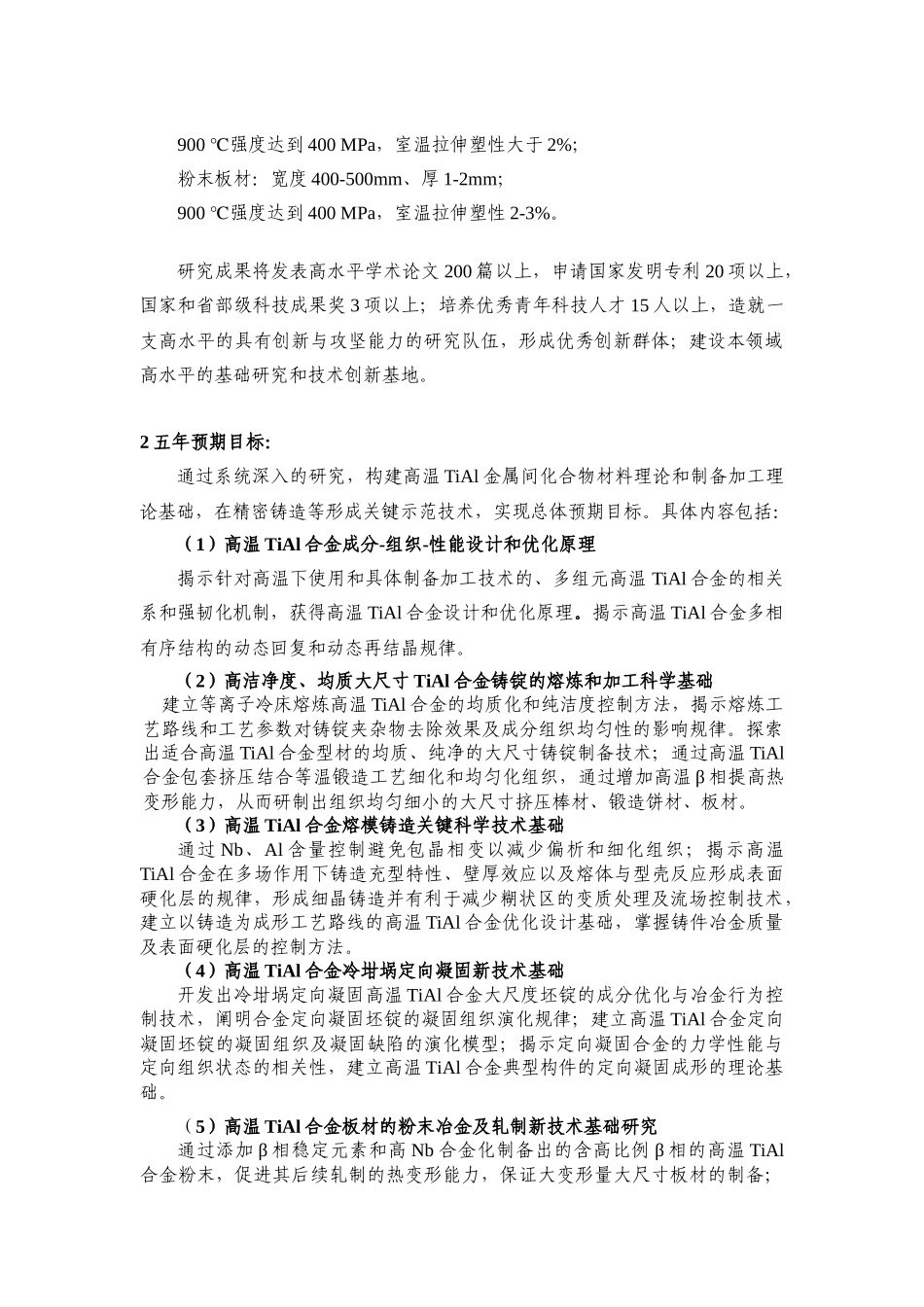 项目名称：轻质高温TiAl金属间化合物合金及其制备加工的科_第3页