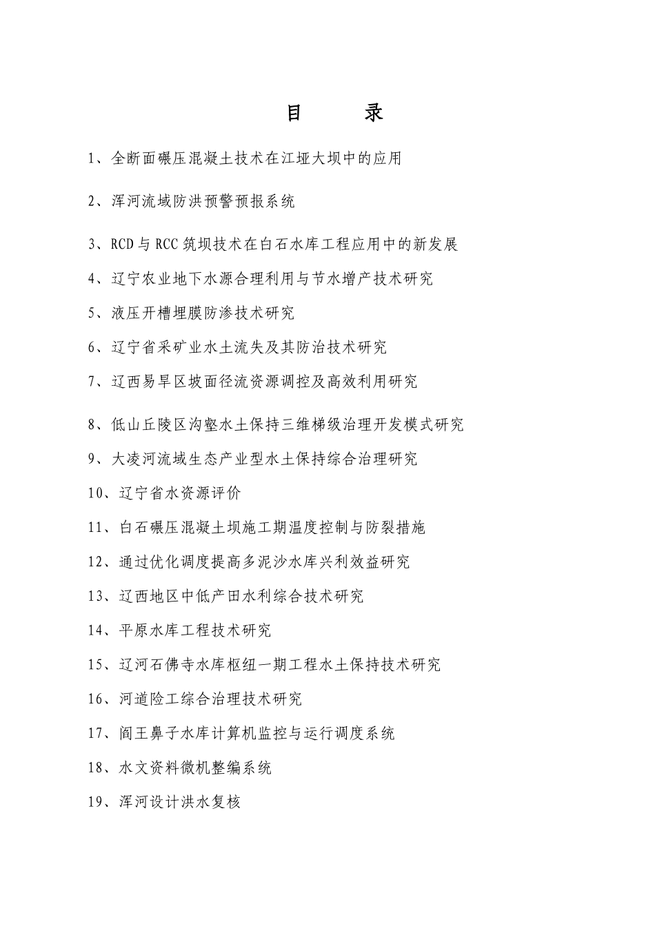 项目名称：全断面碾压混凝土技术在江垭大坝中的应用_第1页