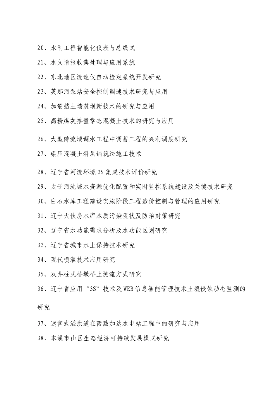 项目名称：全断面碾压混凝土技术在江垭大坝中的应用_第2页