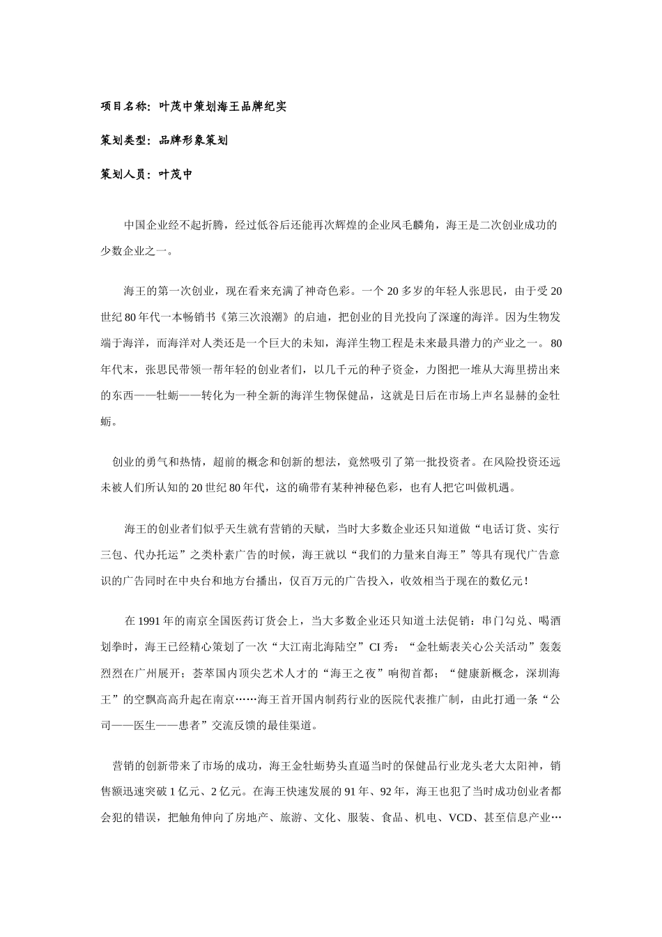 项目名称：叶茂中策划海王品牌纪实_第1页