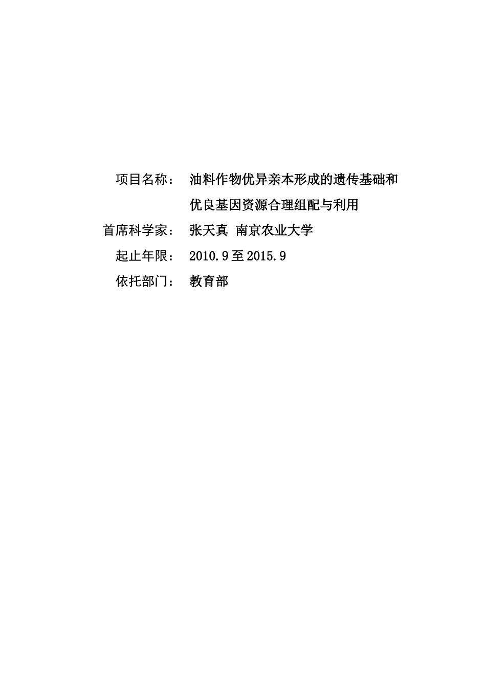 项目名称：油料作物优异亲本形成的遗传基础和优良基因资源合理_第1页