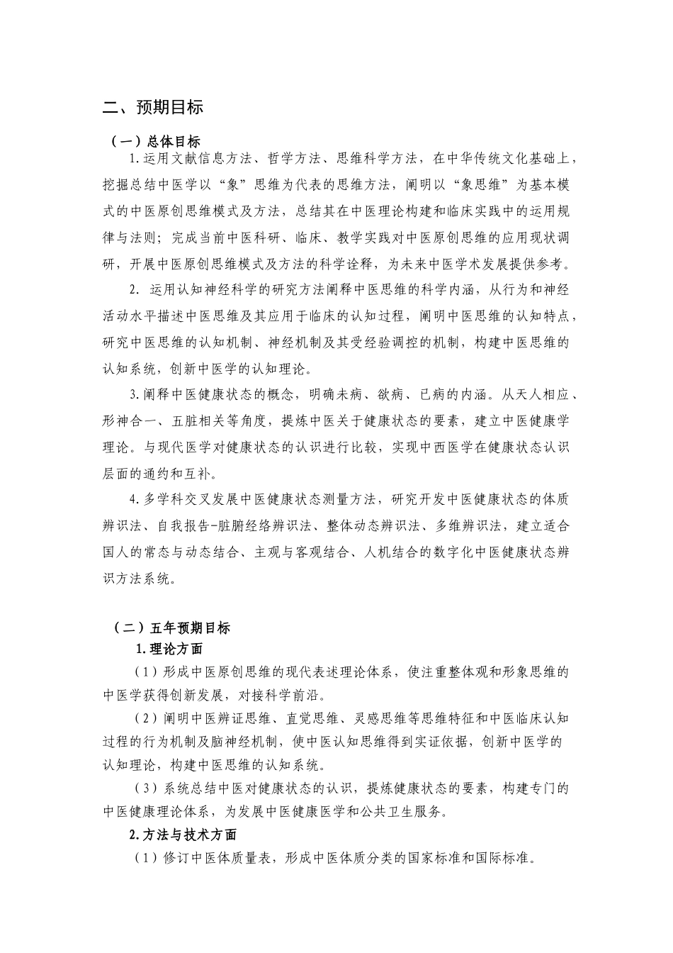 项目名称：中医原创思维与健康状态辨识方法体系研究首席科学_第2页