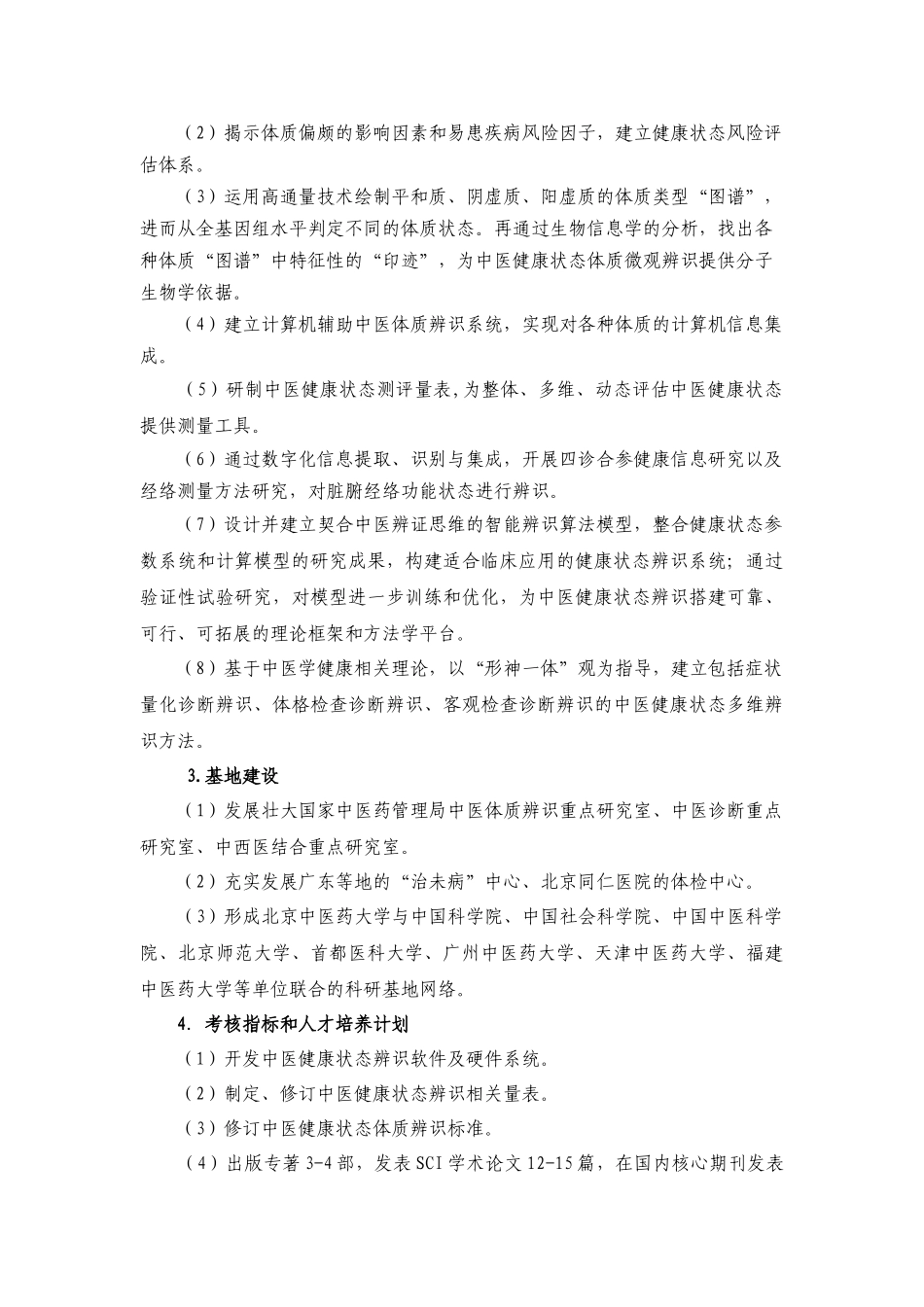 项目名称：中医原创思维与健康状态辨识方法体系研究首席科学_第3页