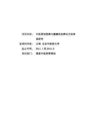 项目名称：中医原创思维与健康状态辨识方法体系研究首席科学