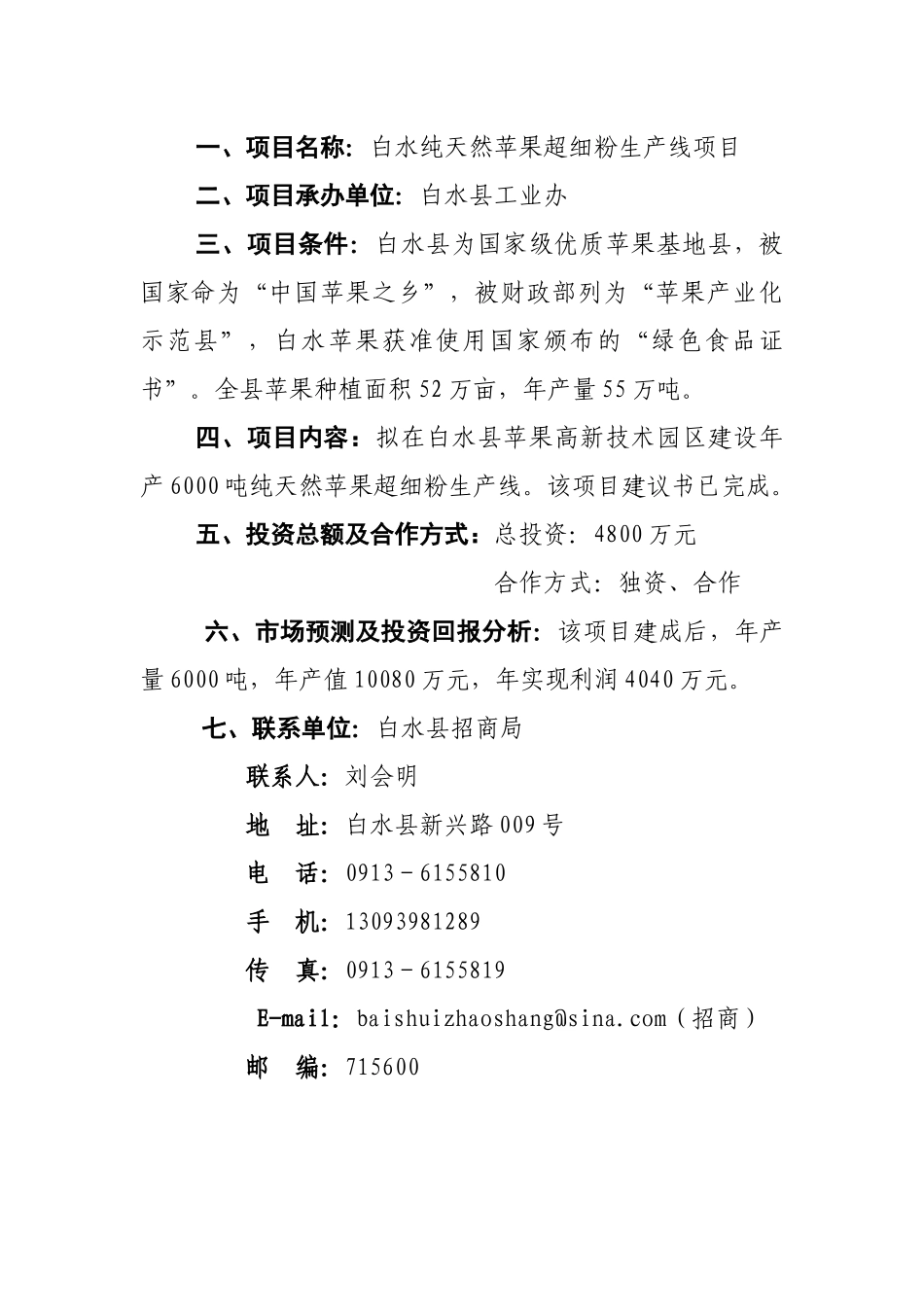 项目名称白水纯天然苹果超细粉生产线项目_第1页