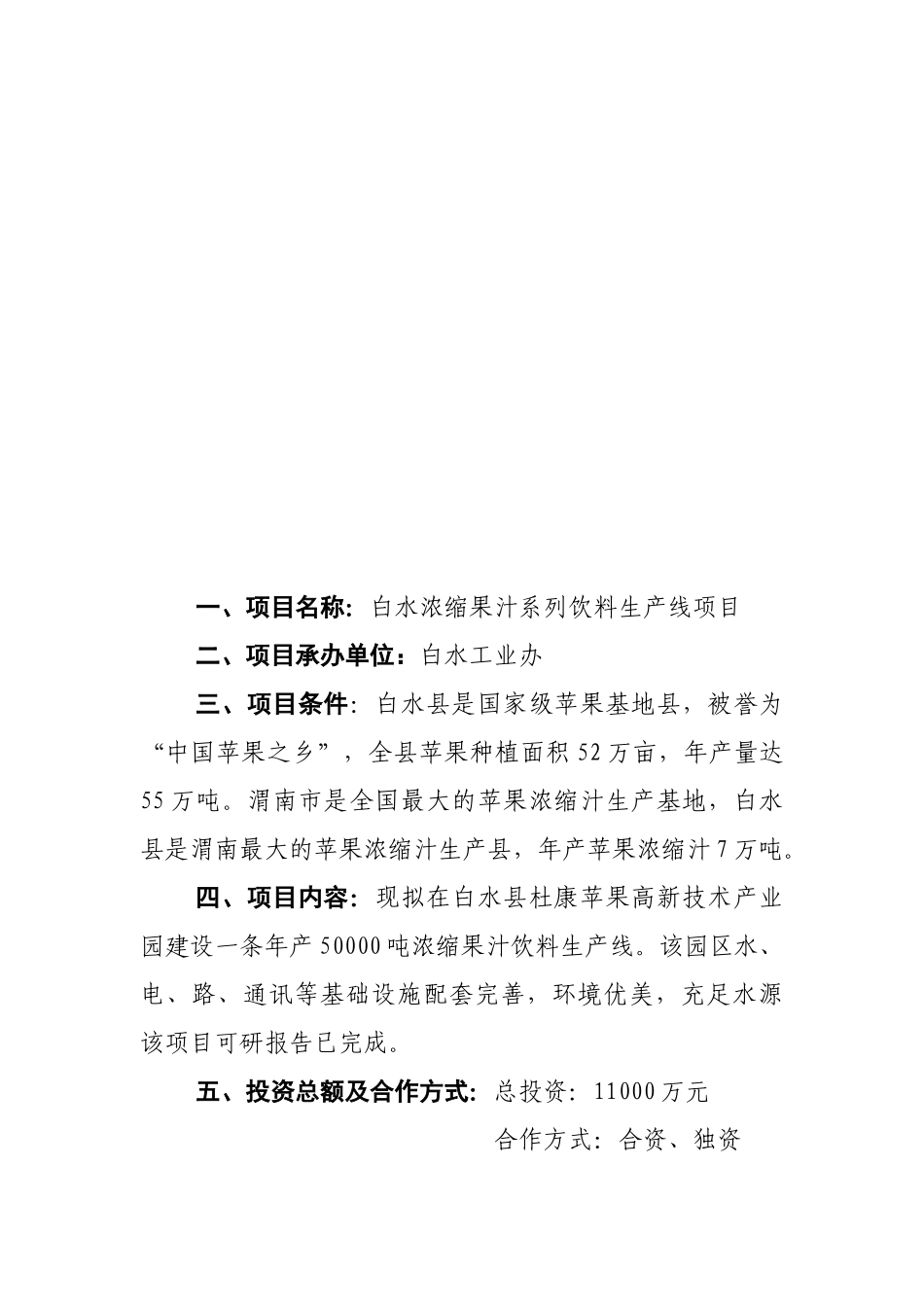 项目名称白水纯天然苹果超细粉生产线项目_第2页