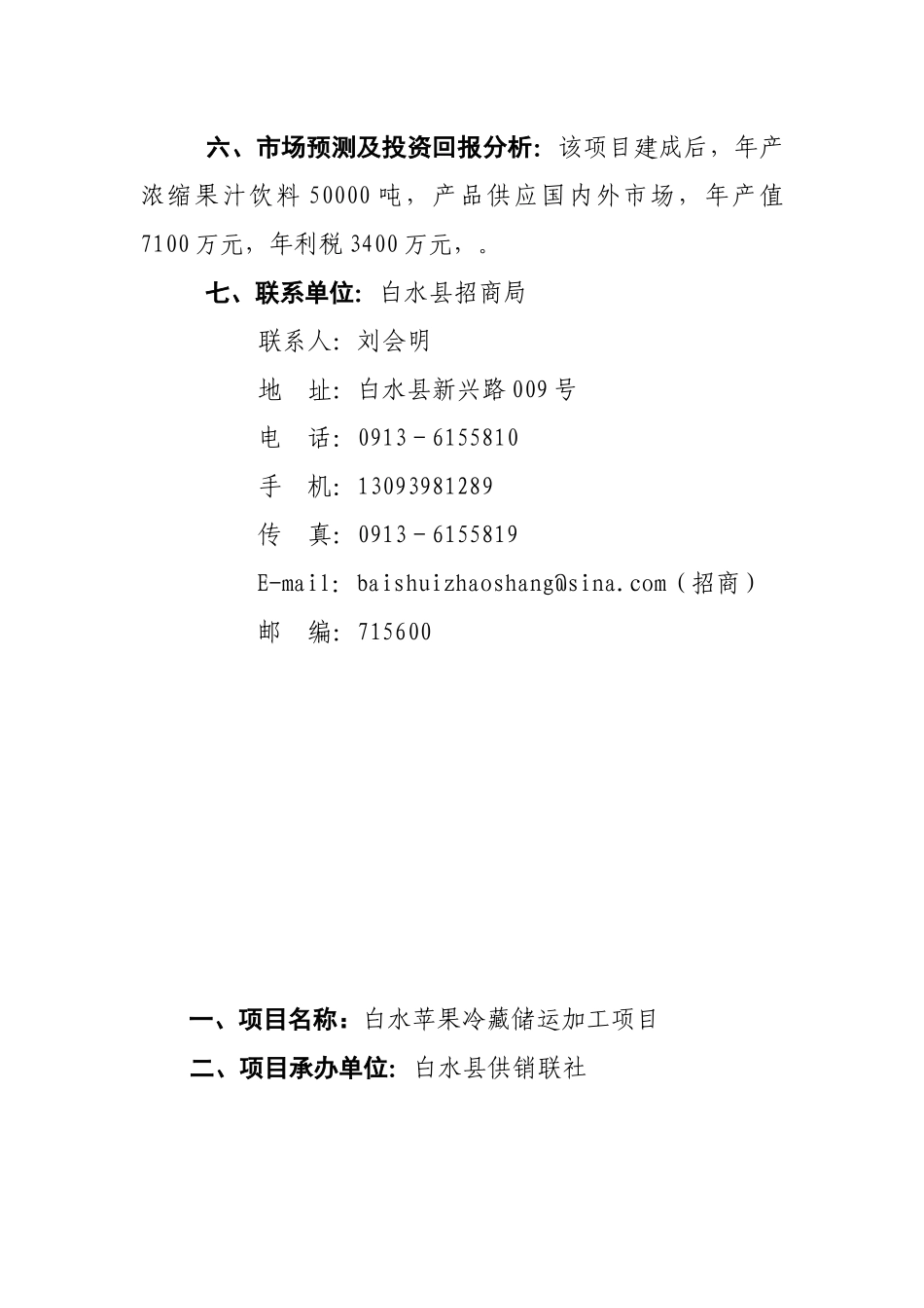 项目名称白水纯天然苹果超细粉生产线项目_第3页