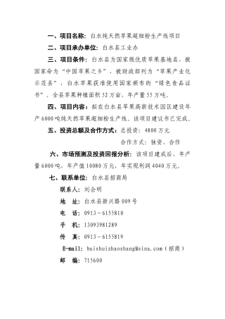 项目名称白水纯天然苹果超细粉生产线项目