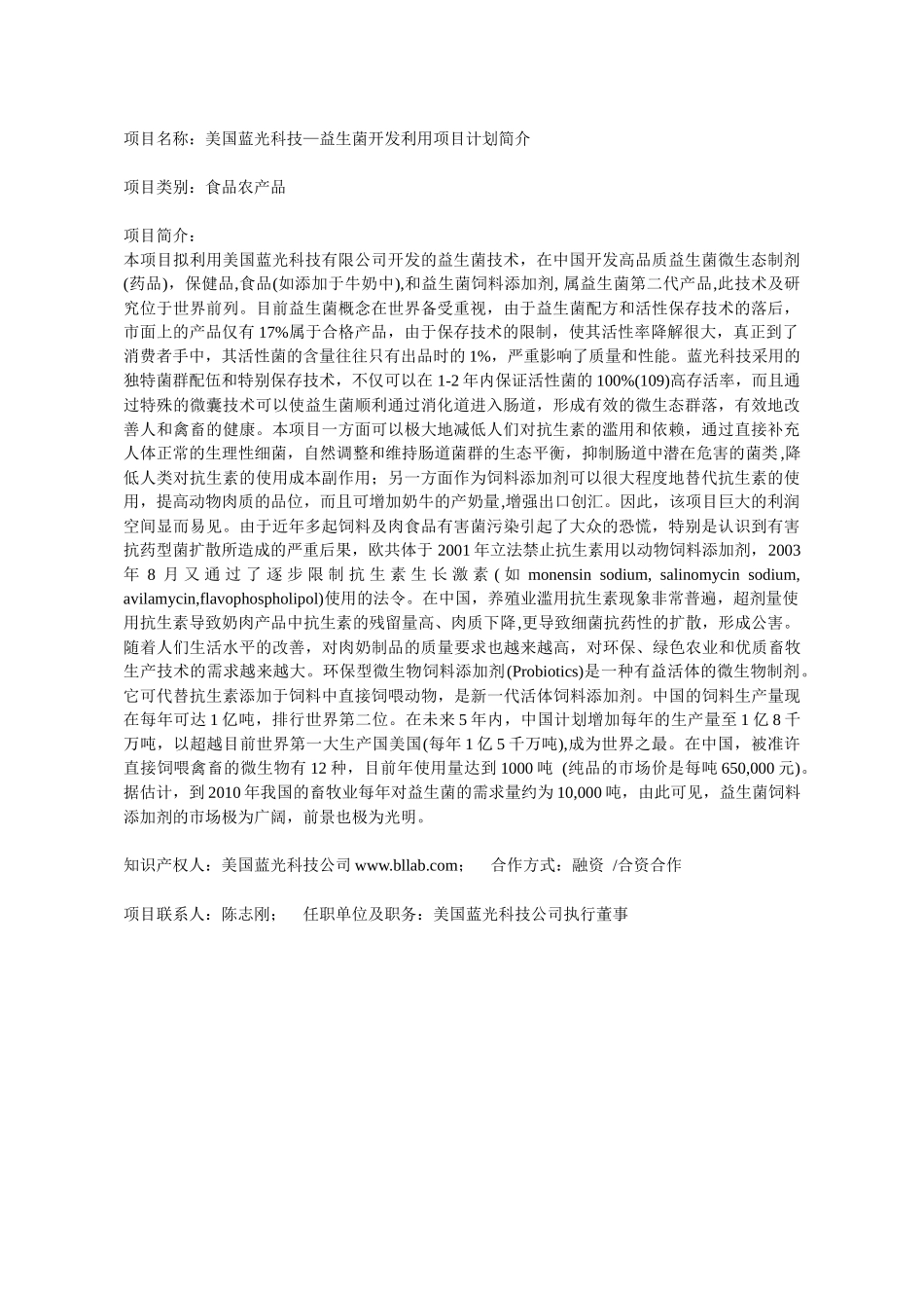 项目名称美国蓝光科技益生菌开发利用项目计划简介_第1页
