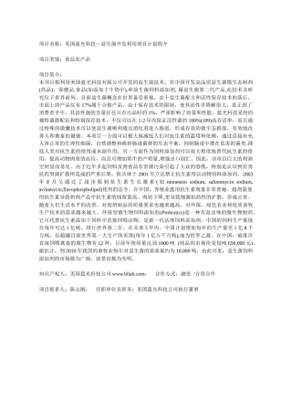 项目名称美国蓝光科技益生菌开发利用项目计划简介