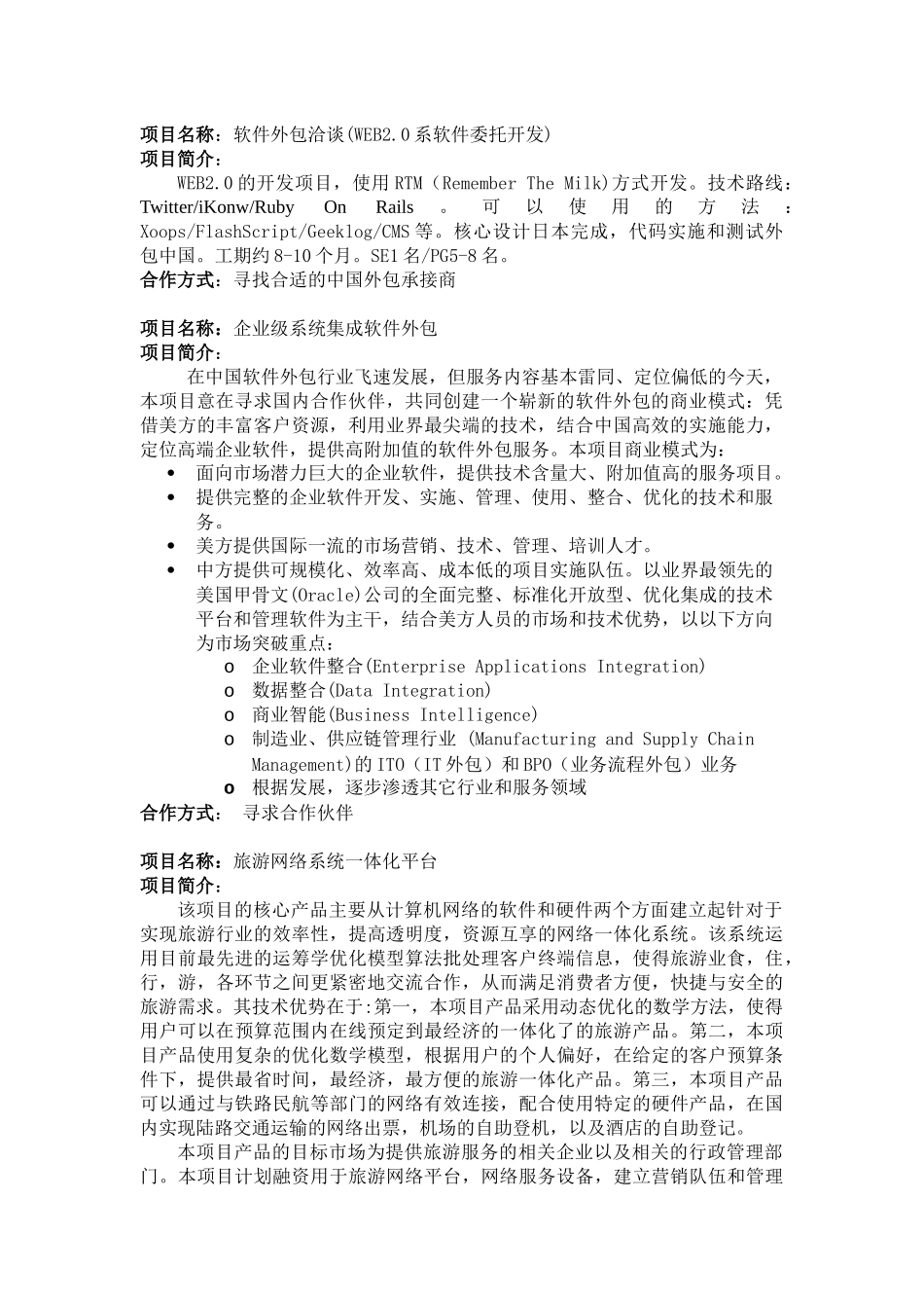 项目名称软件外包洽谈(WEB20系软件委托开发)_第1页