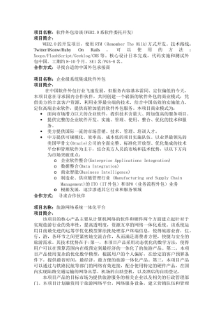 项目名称软件外包洽谈(WEB20系软件委托开发)
