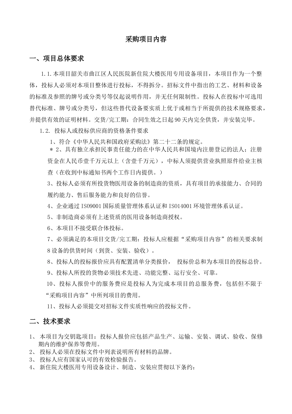 项目名称韶关市曲江区人民医院医用专用设备采购项目_第2页