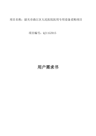 项目名称韶关市曲江区人民医院医用专用设备采购项目