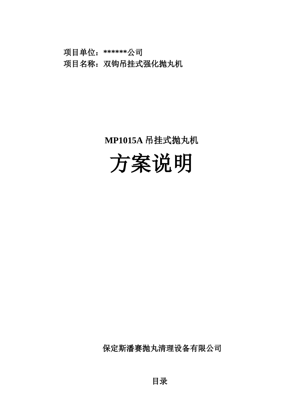 项目名称双钩吊挂式强化抛丸机_第1页