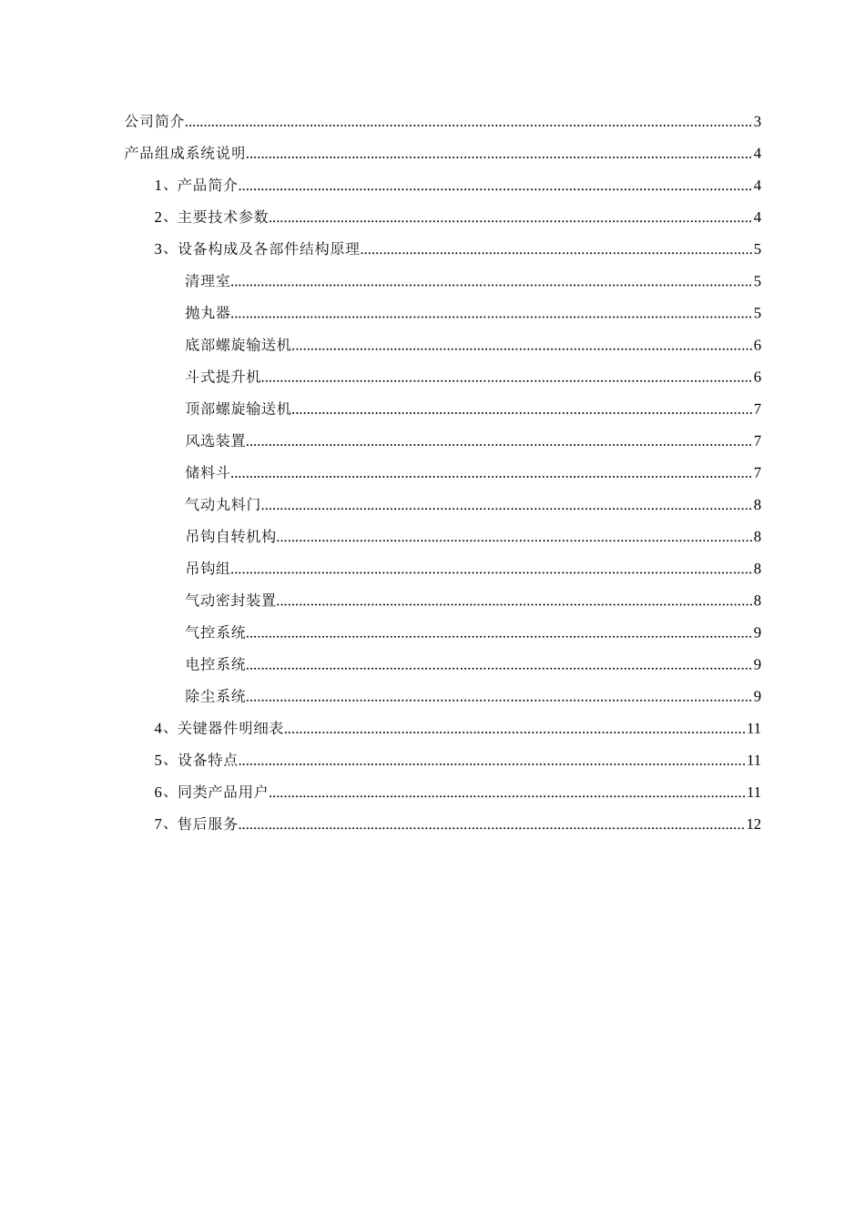项目名称双钩吊挂式强化抛丸机_第2页