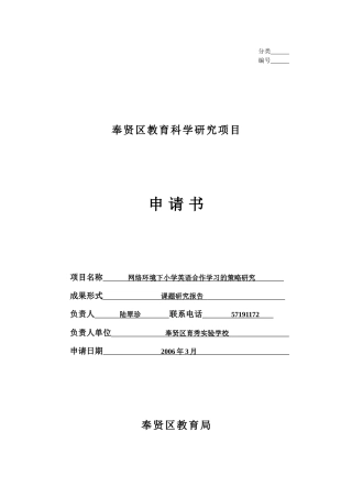 项目名称网络环境下小学英语合作学习的策略研究
