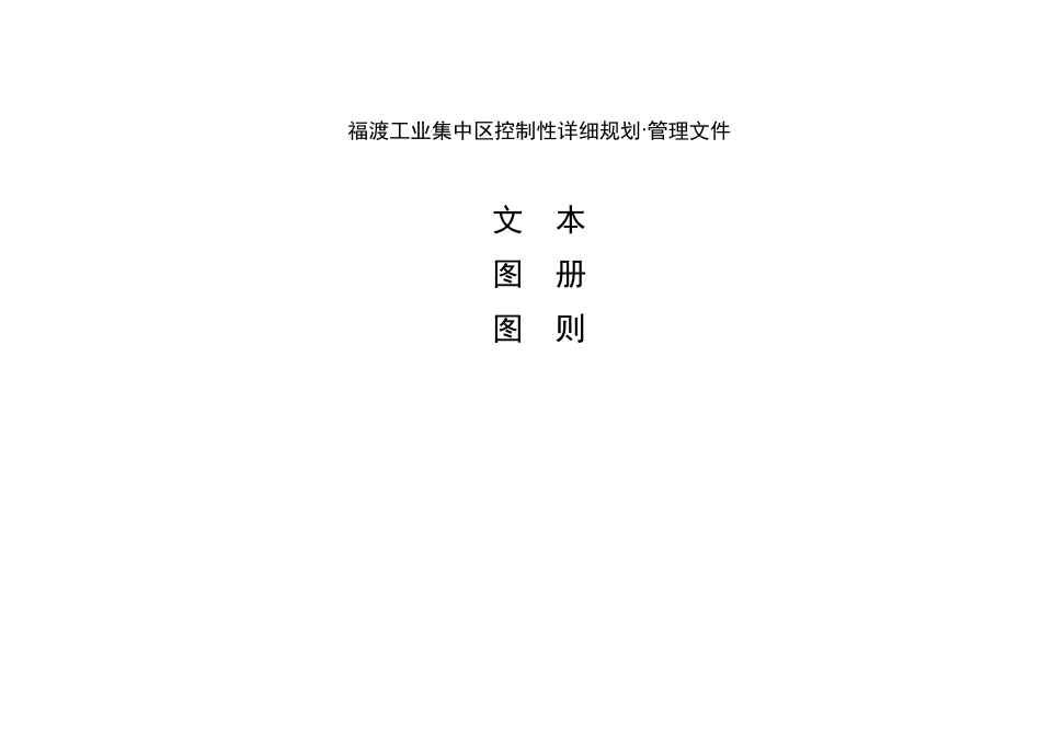 项目名称无为县福渡工业集中区控制性详细规划_第3页