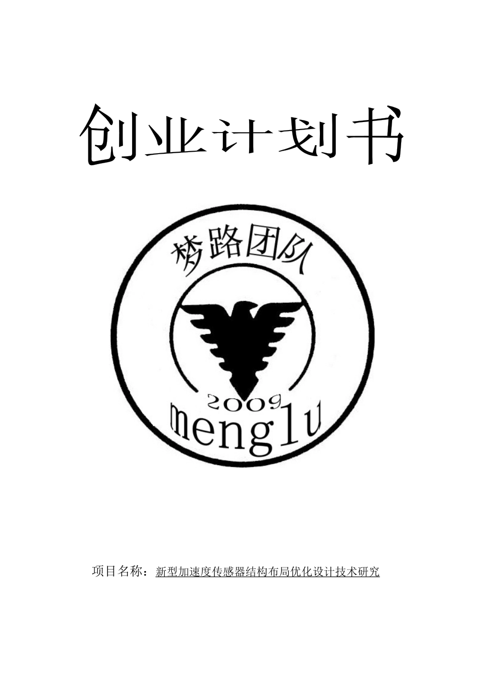 项目名称新型加速度传感器结构布局优化设计技术研究_第1页
