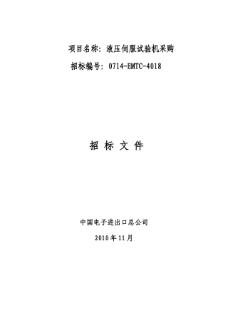 项目名称液压伺服试验机采购