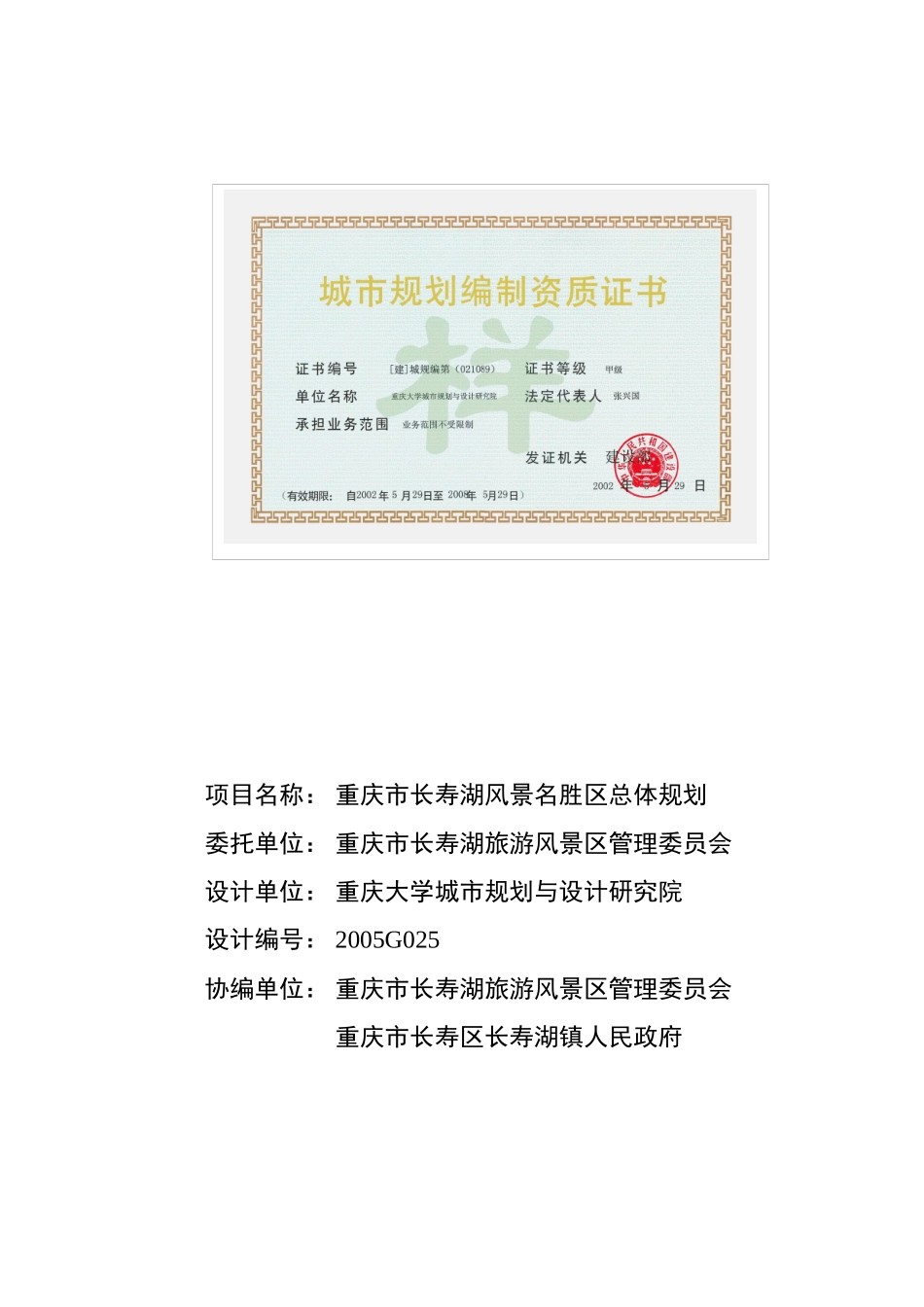 项目名称重庆市长寿湖风景名胜区总体规划_第1页