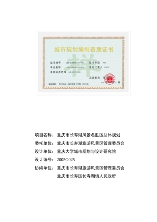 项目名称重庆市长寿湖风景名胜区总体规划