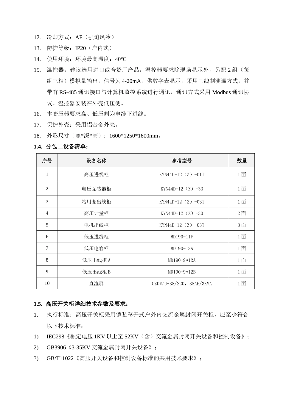 项目内容-佛山市政府采购中心_第2页