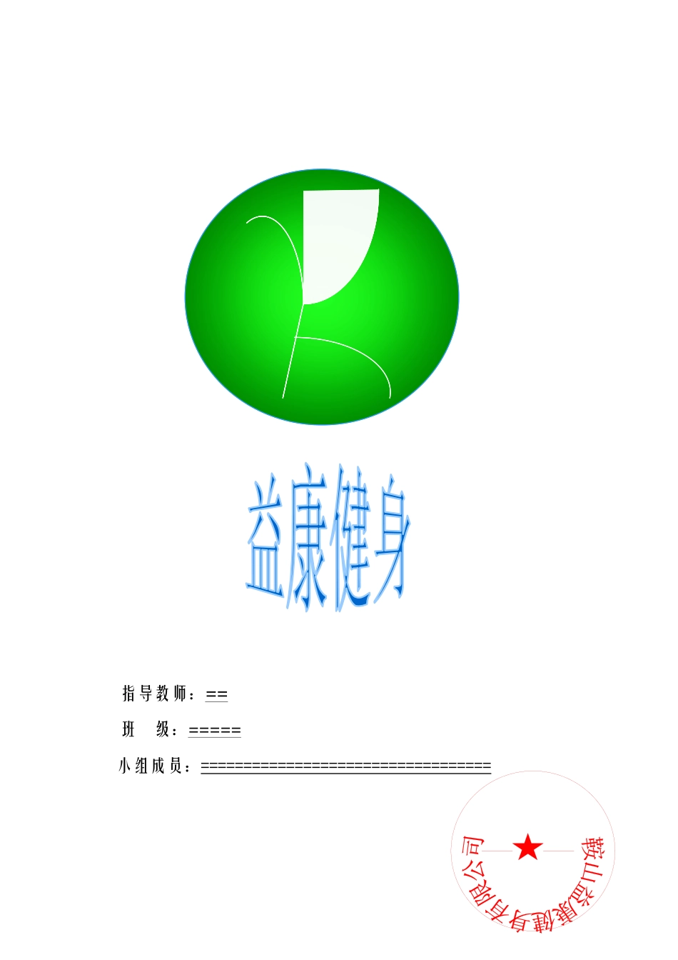 项目企划书-益康健身中心_第1页