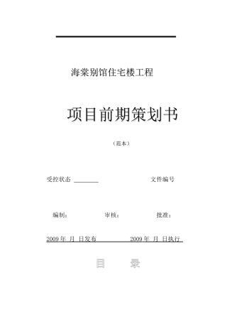 项目前期策划书(范本)正文