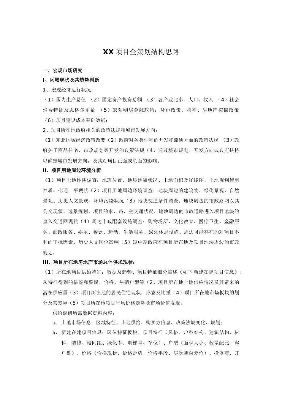 项目全策划结构思路_第1页