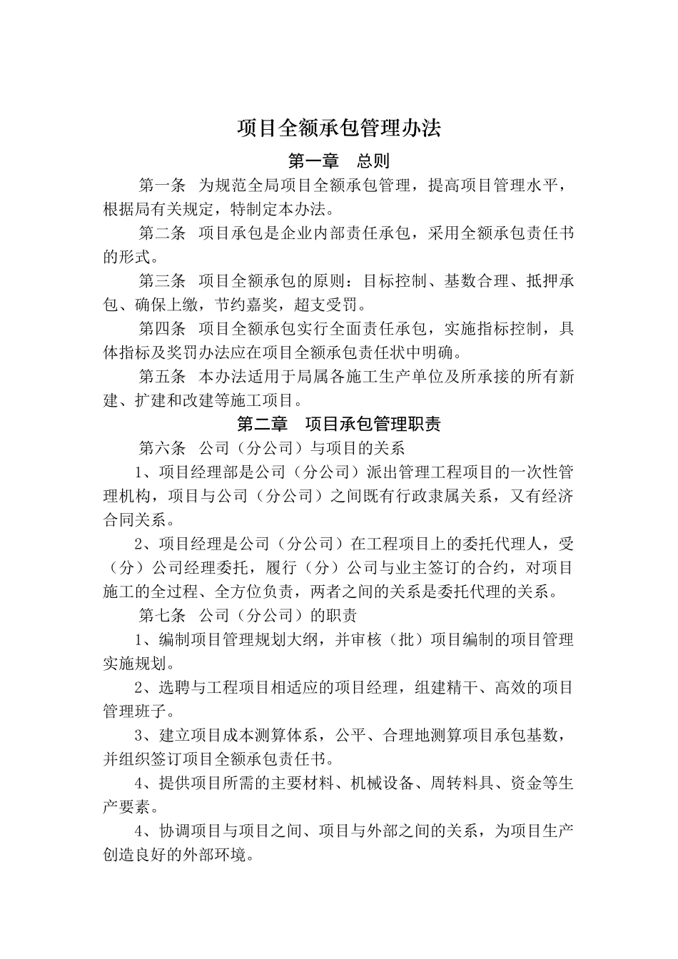 项目全额承包管理办法_第1页