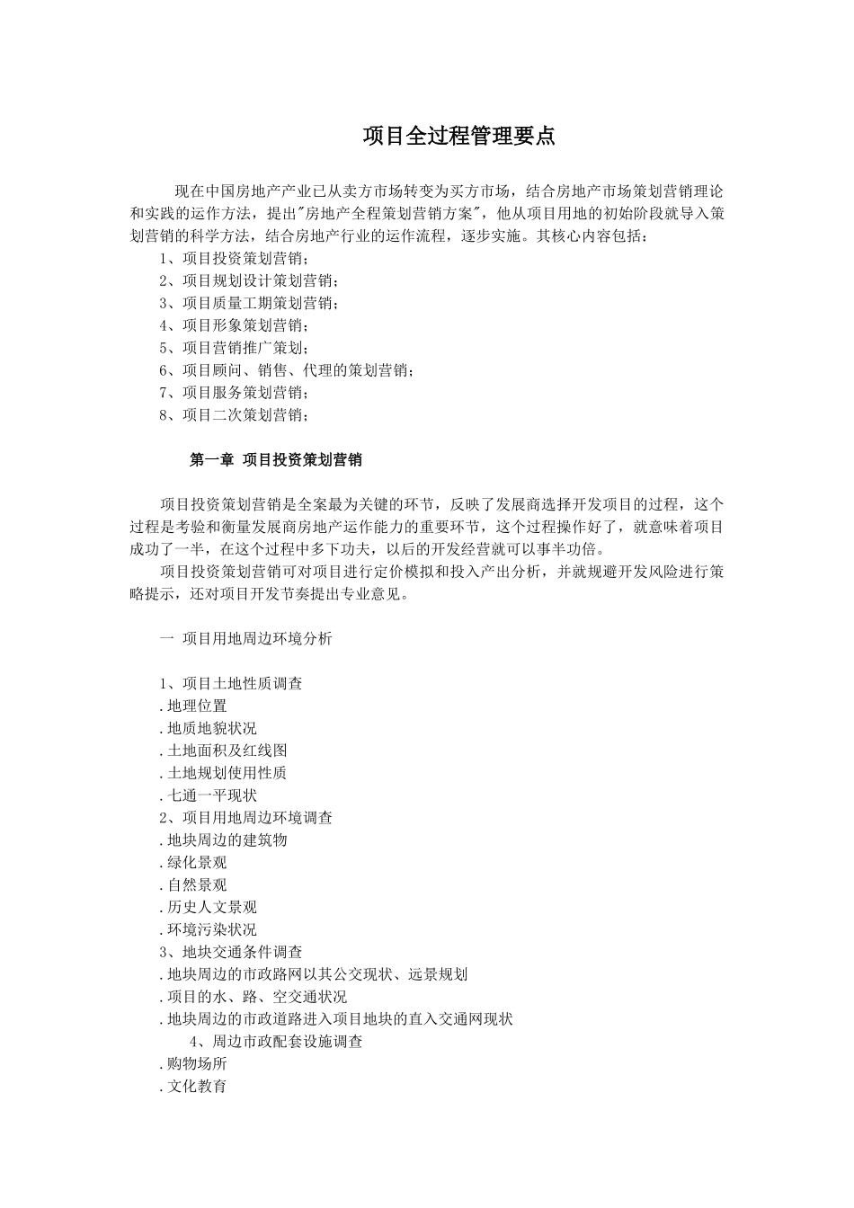 项目全过程管理要点_第1页