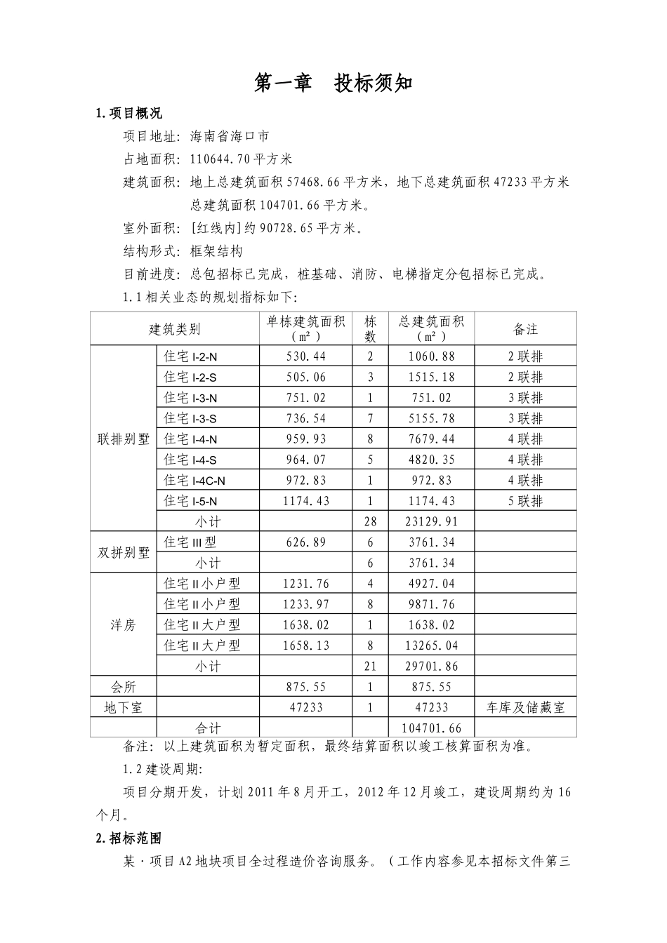 项目全过程造价咨询招标文件SJJ-XXXX-10_第3页