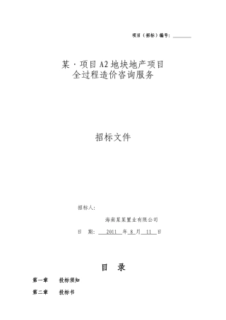 项目全过程造价咨询招标文件SJJ-XXXX-10