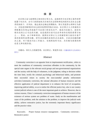 项目人力资源管理在社区矫正项目中的应用