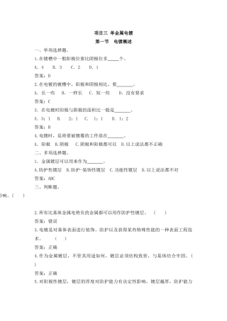 项目三 单金属电镀