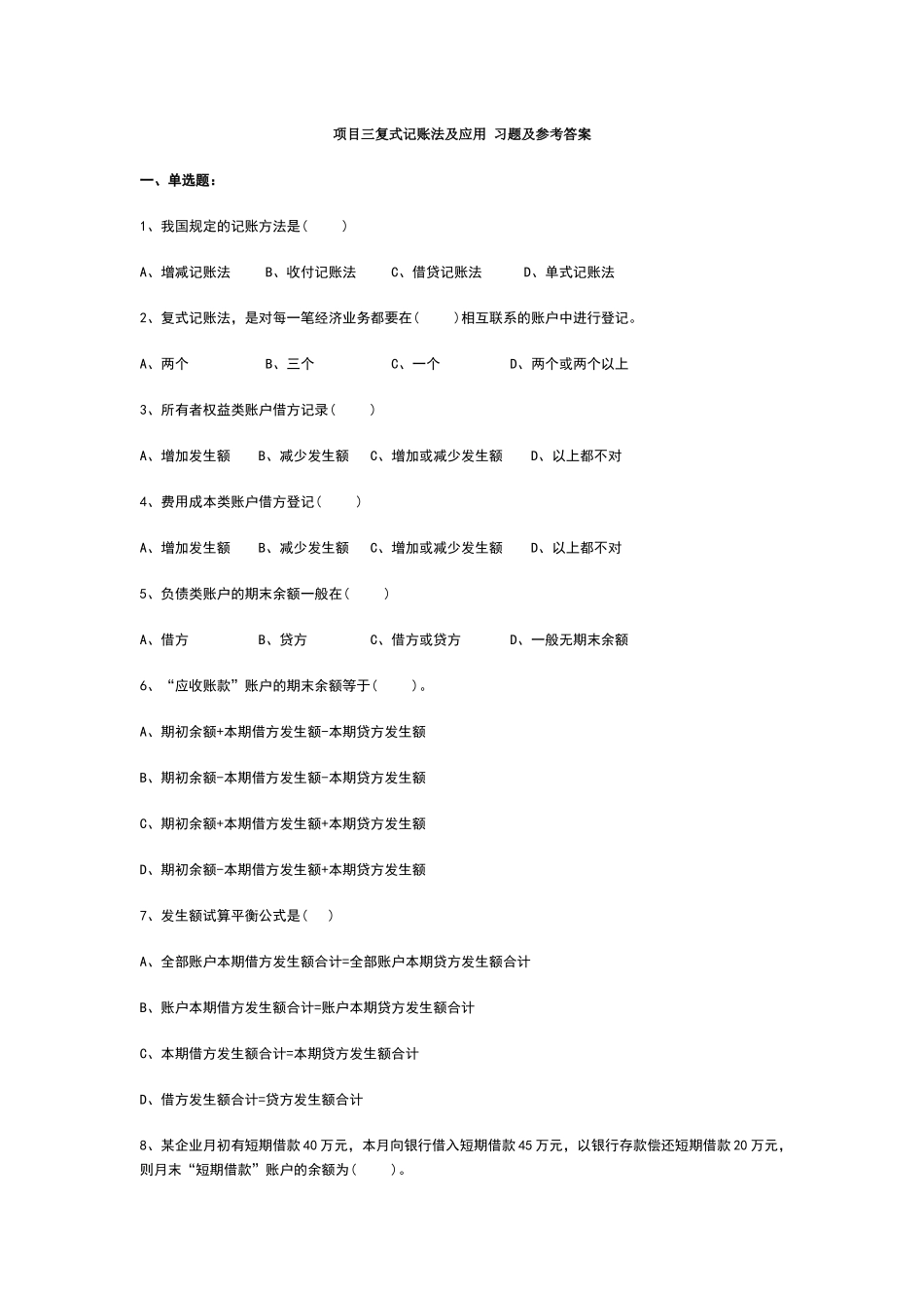 项目三复式记账法及应用习题及参考答案_第1页