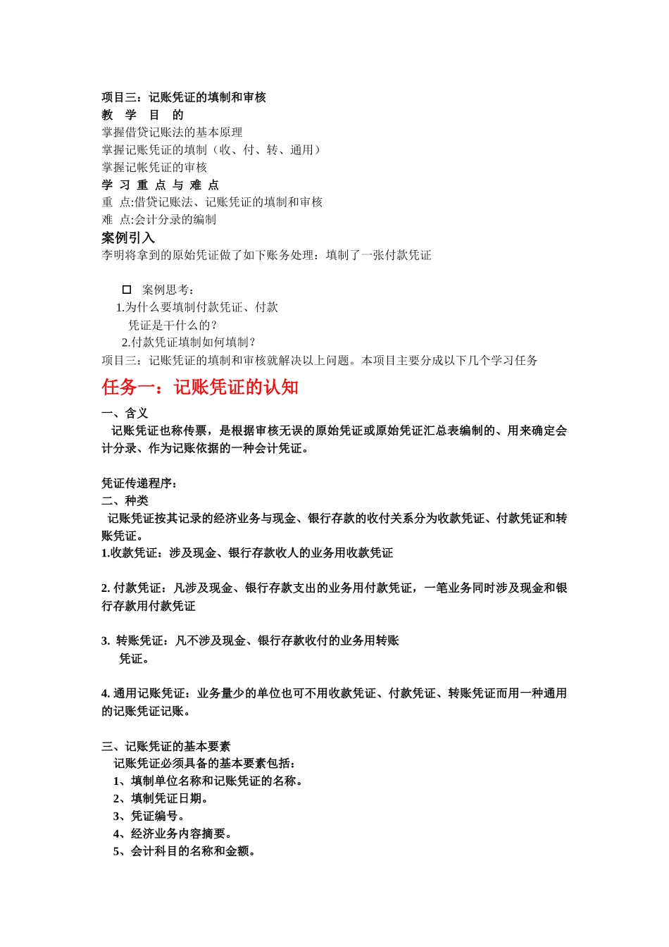 项目三记账凭证的填制和审核_第1页