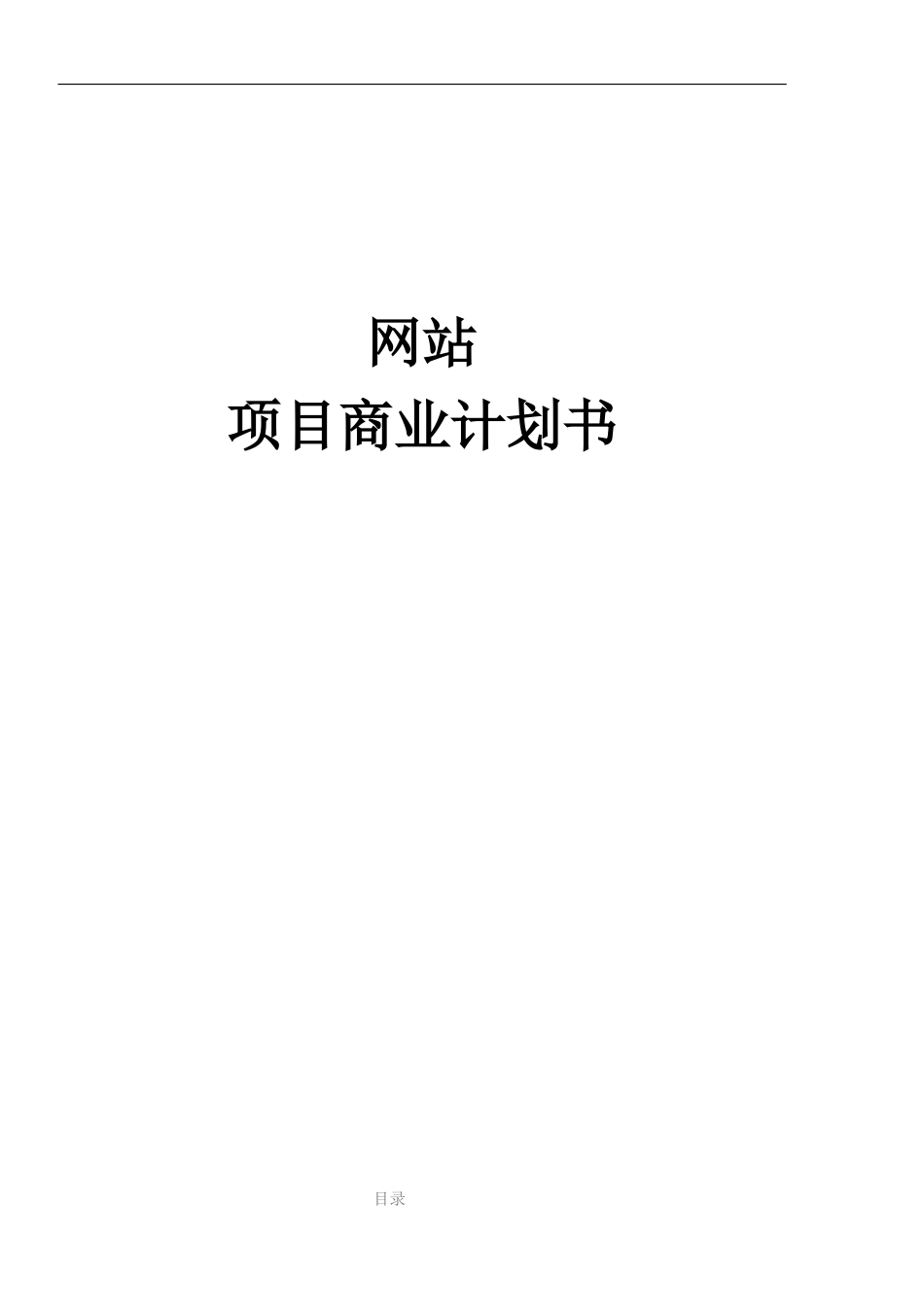 项目商业计划书_第1页