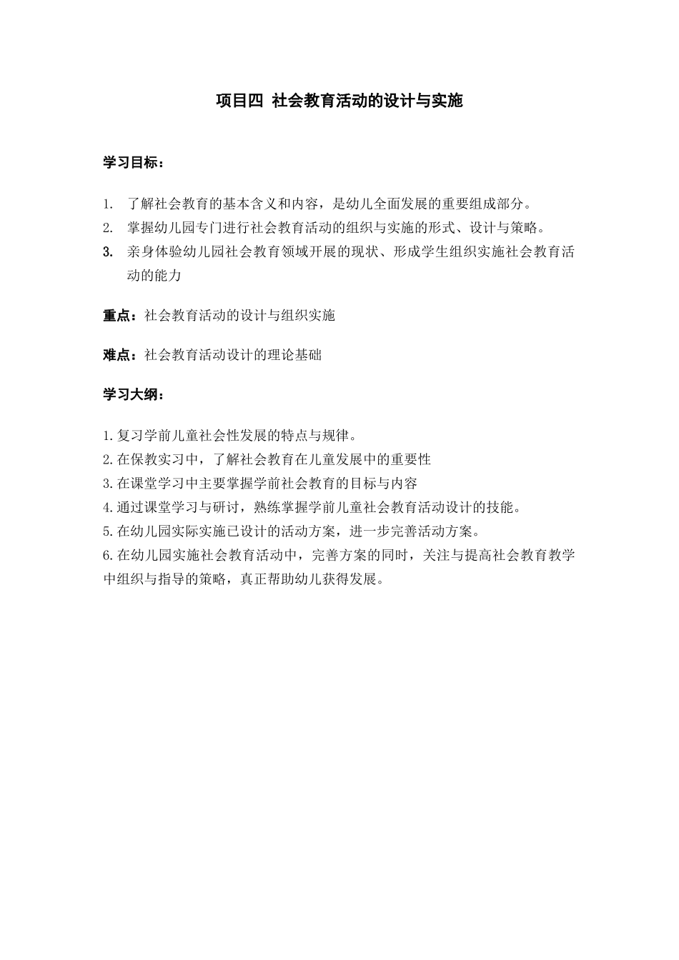 项目四 社会教育活动的设计与实施_第1页