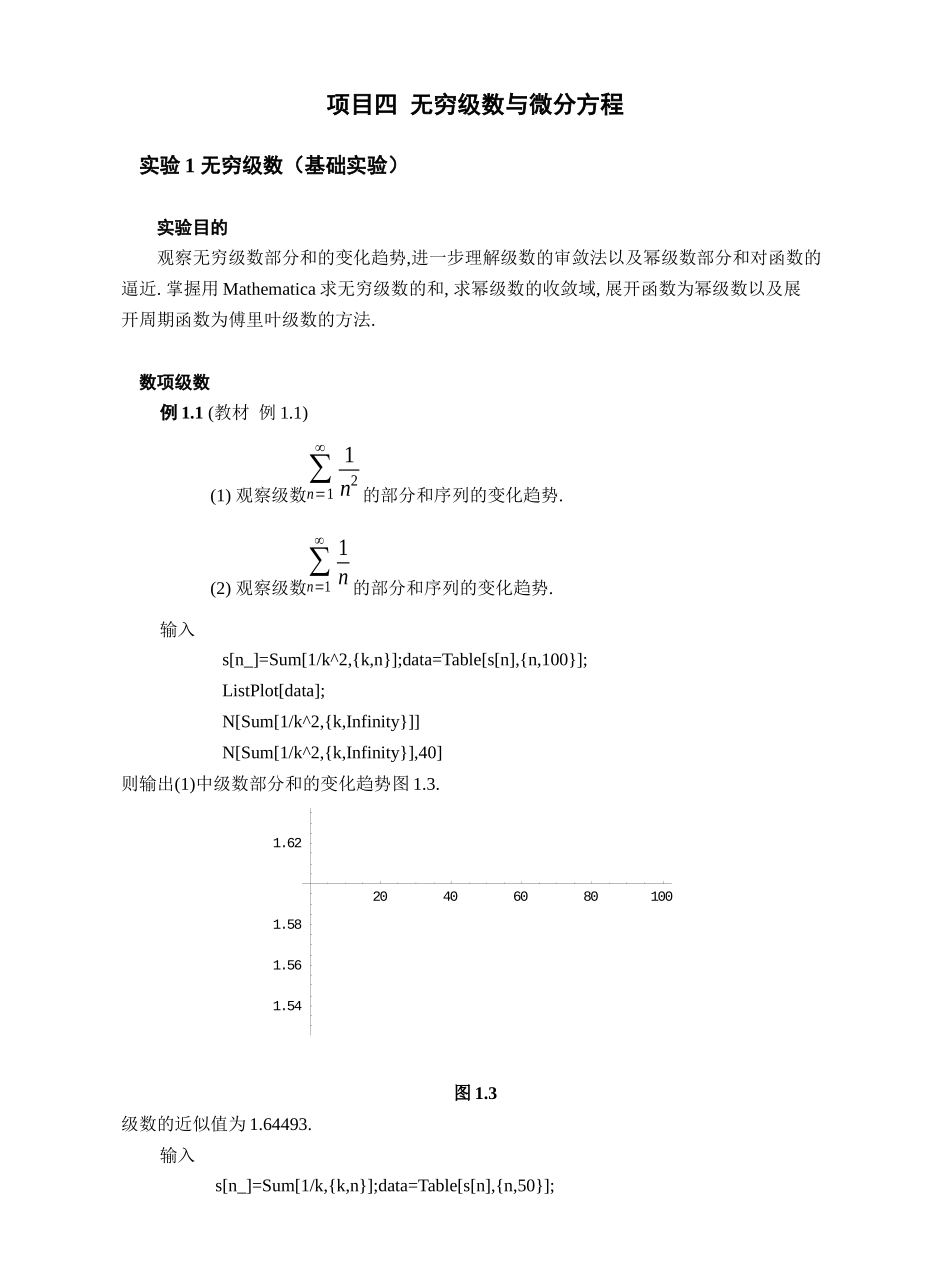 项目四无穷级数与微分方程_第1页