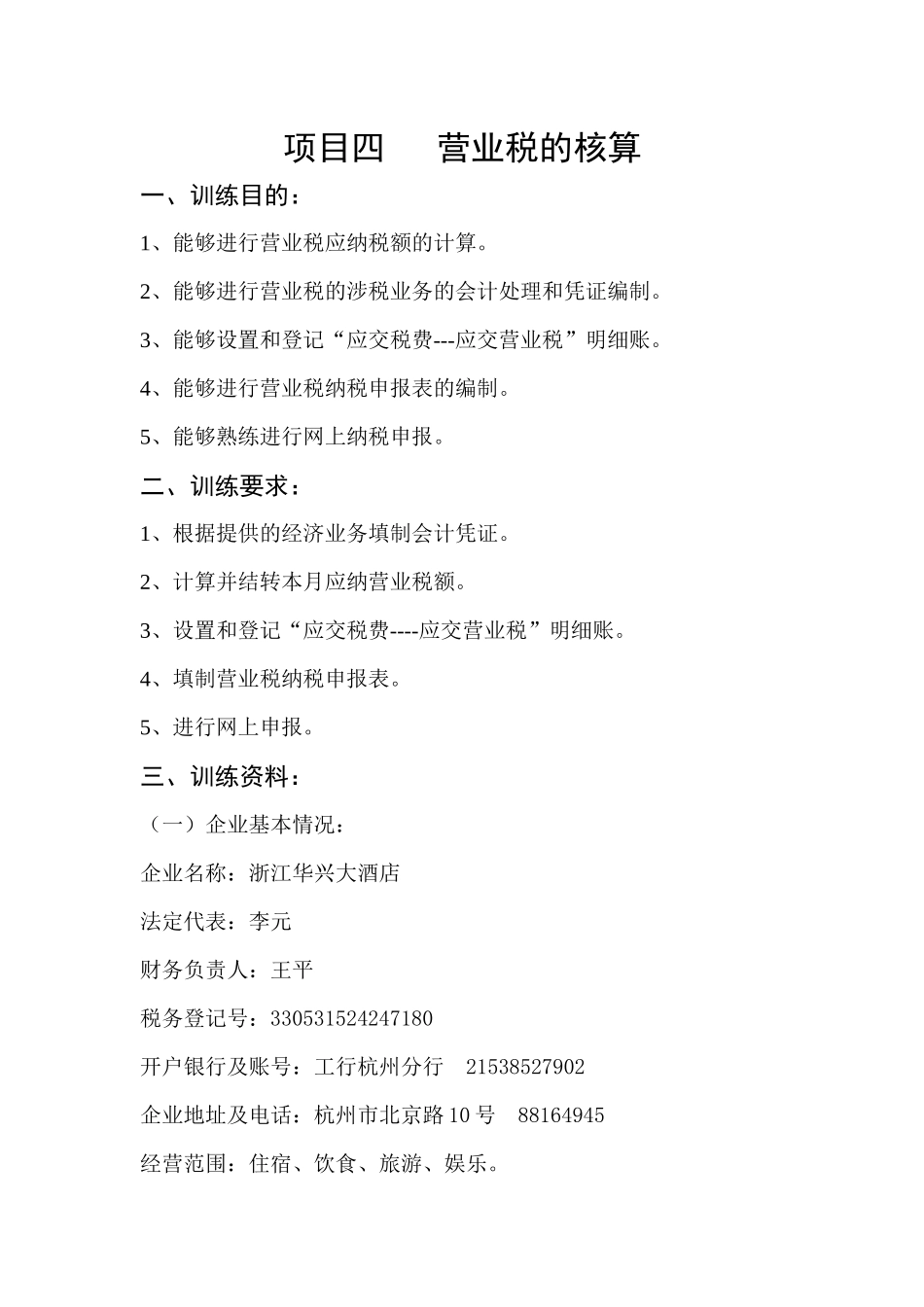 项目四营业税的核算一、训练目的：1、能够进行营业税应纳_第1页