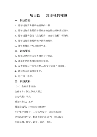 项目四营业税的核算一、训练目的：1、能够进行营业税应纳