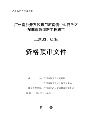项目土建标资格预审文件