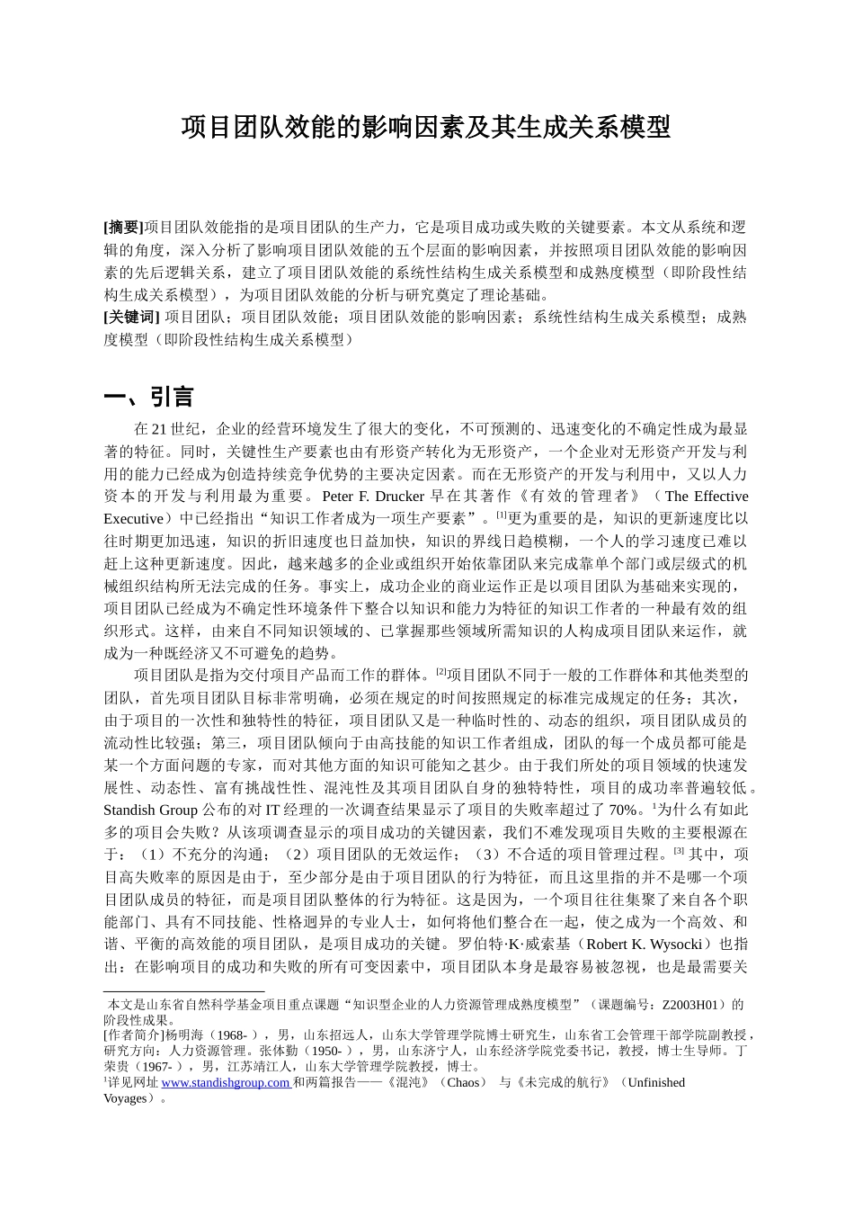 项目团队效能的影响因素及其生成关系模型(1)_第1页