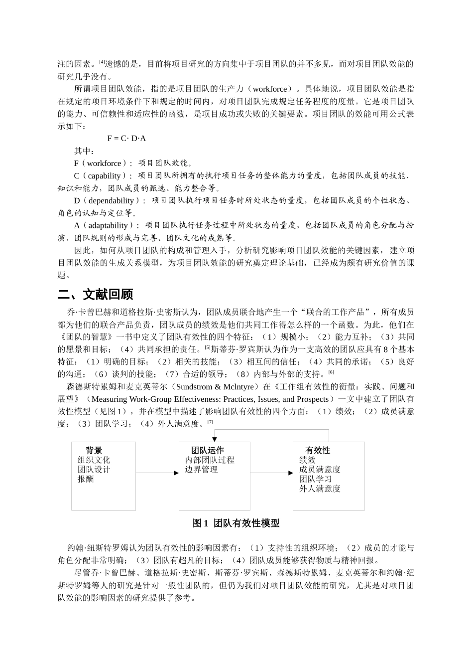 项目团队效能的影响因素及其生成关系模型_第2页