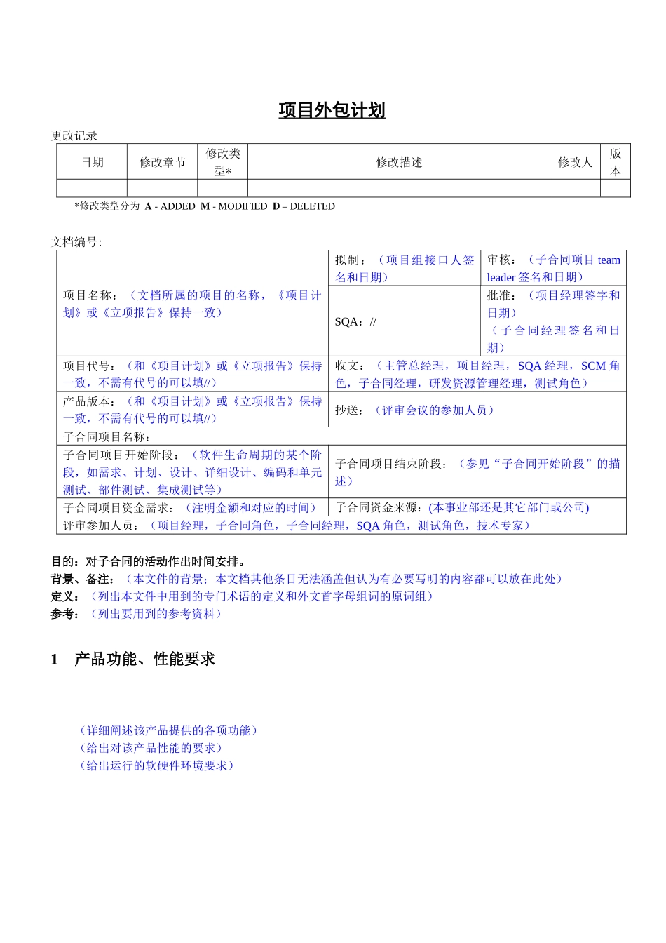 项目外包计划书模板_第1页